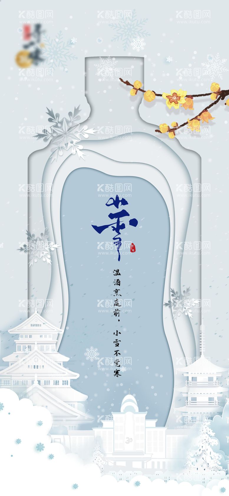 编号：69667012051255422528【酷图网】源文件下载-小雪白酒节气海报