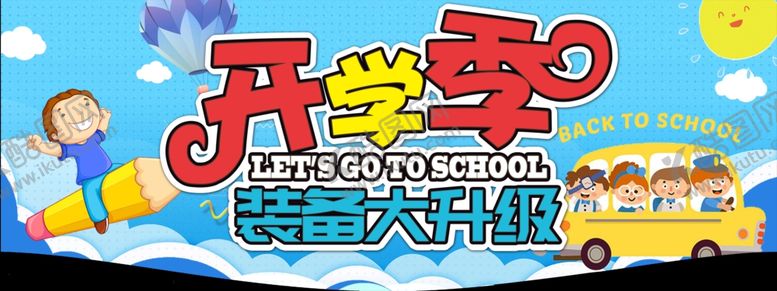 编号：76570107141424202306【酷图网】源文件下载-开学吊旗