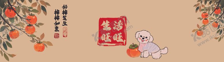 编号：22313001170029316138【酷图网】源文件下载-柿柿如意