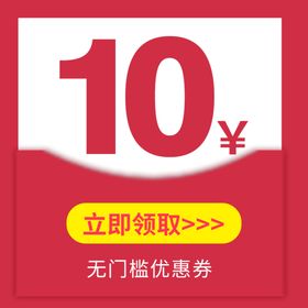 优惠券10元