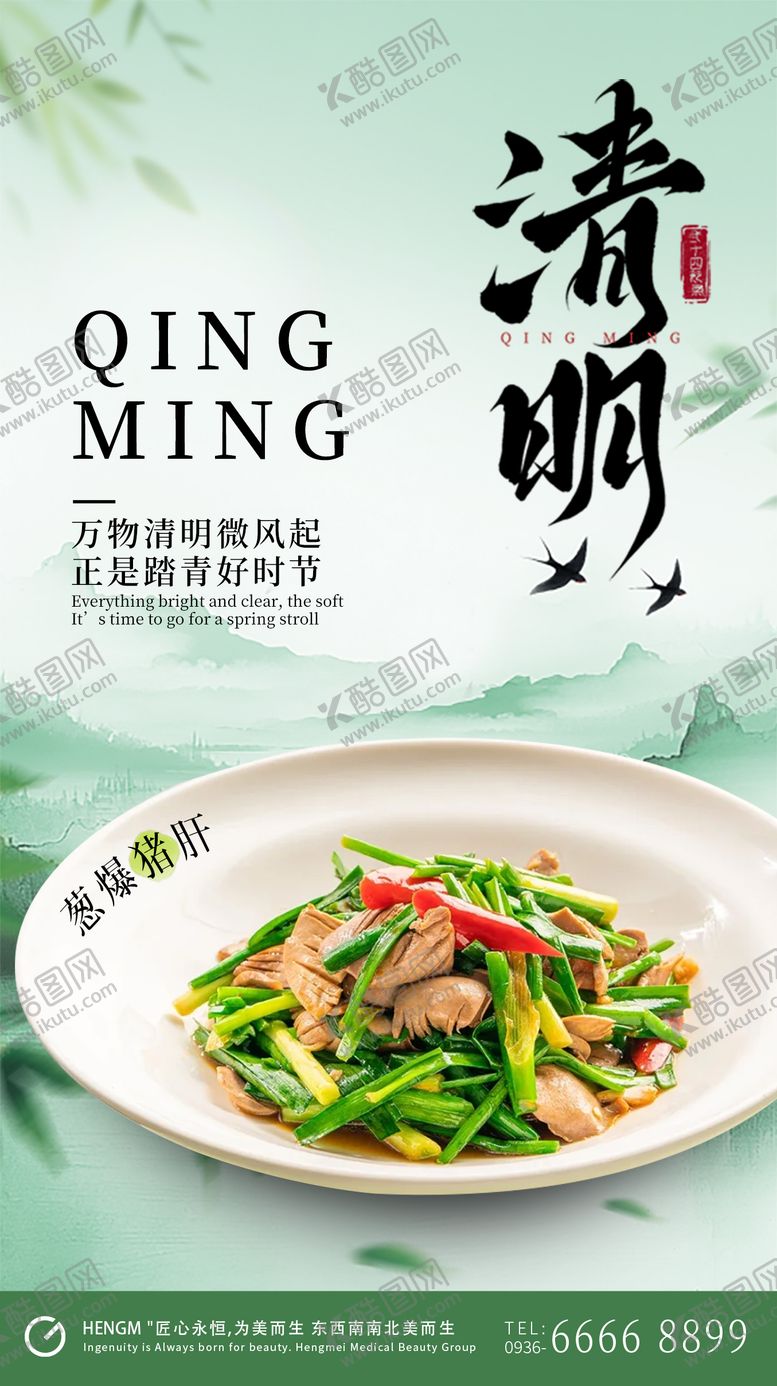 编号：45387103220229229560【酷图网】源文件下载-清明节气春季餐饮海报