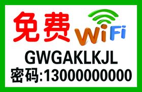 免费WIFI无线网络标识牌