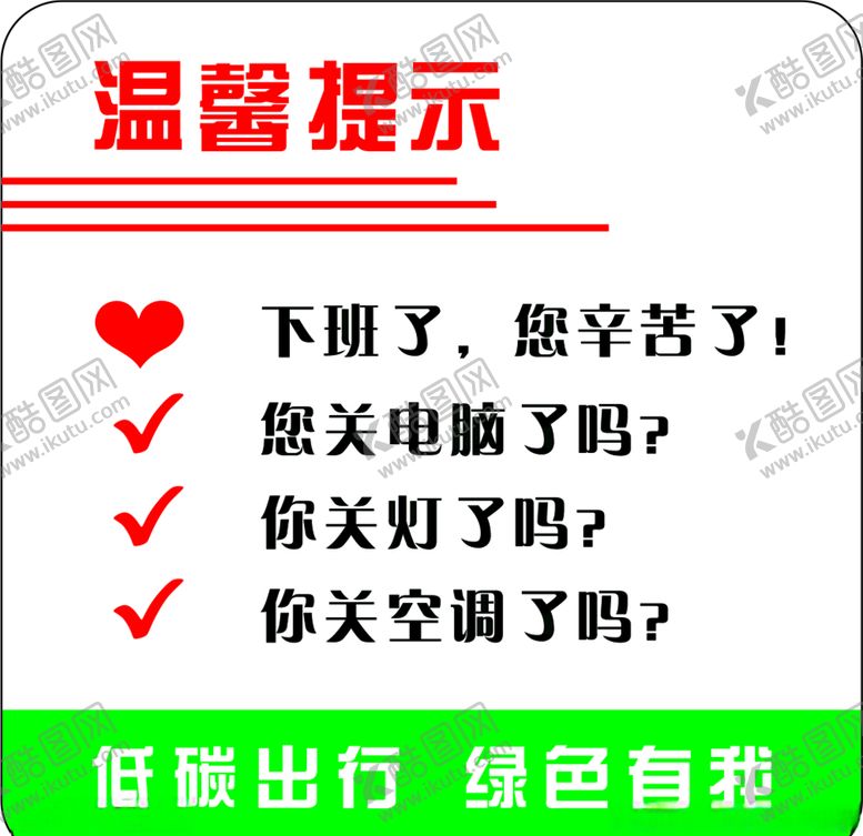 编号：85482304191602383533【酷图网】源文件下载-温馨提示低碳出行绿色有我