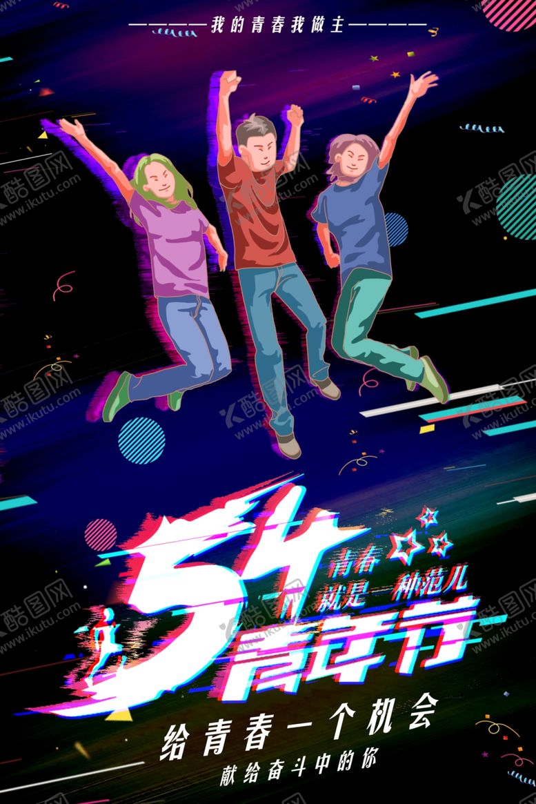 编号：53468509200146098457【酷图网】源文件下载-54青年节