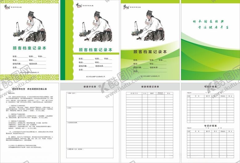 编号：19385304281752339688【酷图网】源文件下载-中医顾客档案记录本