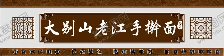 编号：30266102201007557046【酷图网】源文件下载-大别山老江手擀面