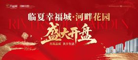 地产河畔花园盛大开盘红金桁架