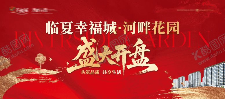 编号：39858604241939039434【酷图网】源文件下载-地产河畔花园盛大开盘红金桁架