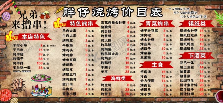 编号：21087302170456116021【酷图网】源文件下载-烧烤价目表
