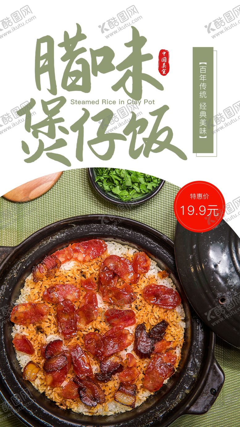 编号：88443803290207482262【酷图网】源文件下载-腊肉煲仔饭美食活动宣传海报素材
