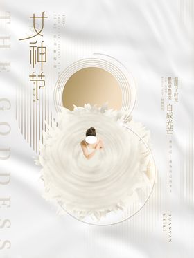爱情女神节38三八38海报38