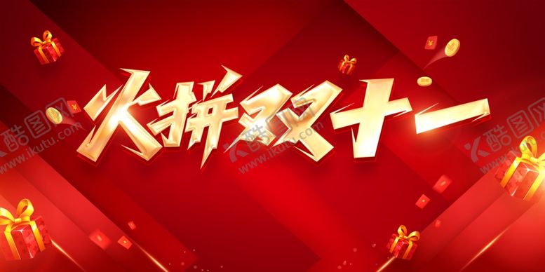编号：60078112131301581547【酷图网】源文件下载-双11
