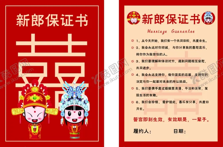 编号：30377201191314219491【酷图网】源文件下载-新郎保证书 