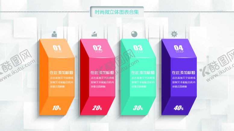编号：31094810121221434791【酷图网】源文件下载-微立体图表 