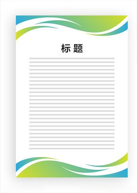 展板模板