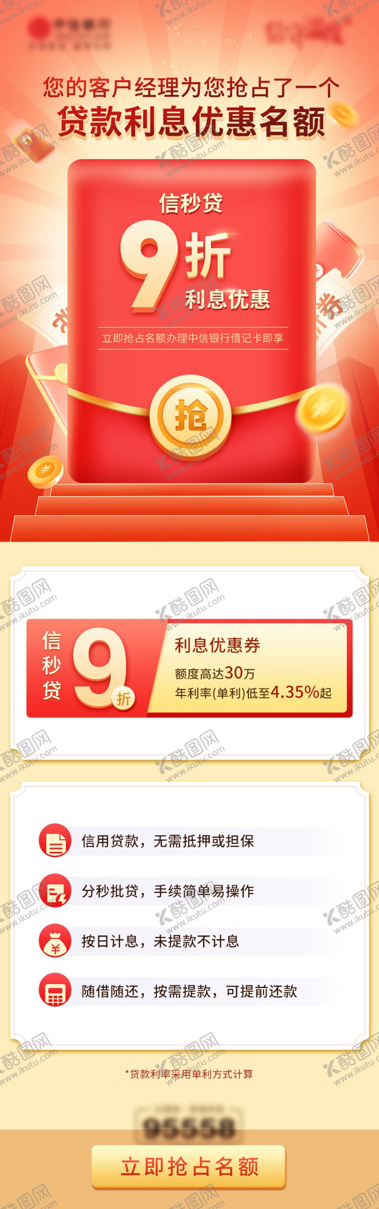 编号：14312911230842155773【酷图网】源文件下载-银行信秒贷福利 