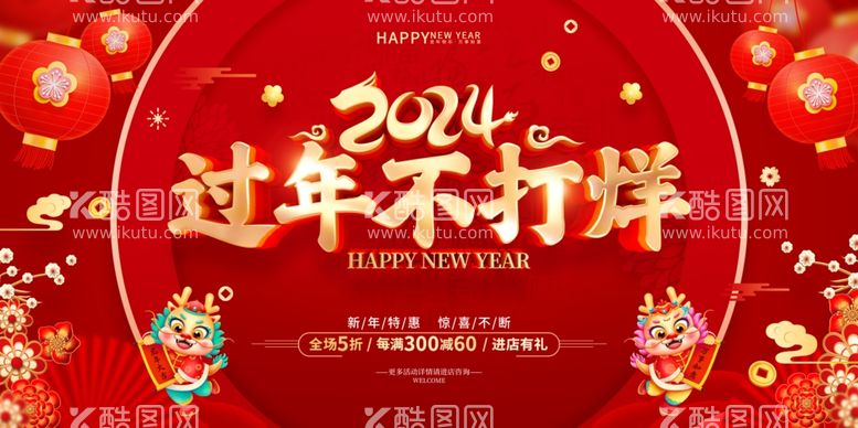 编号：47094312201027501190【酷图网】源文件下载-过年不打烊