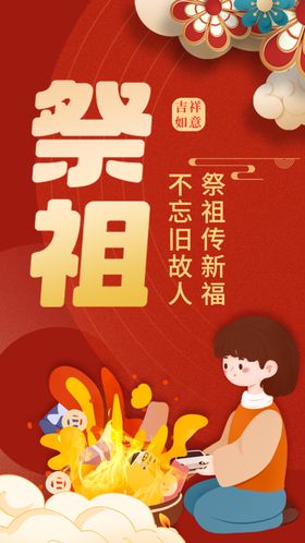 红色祭祖新年海报