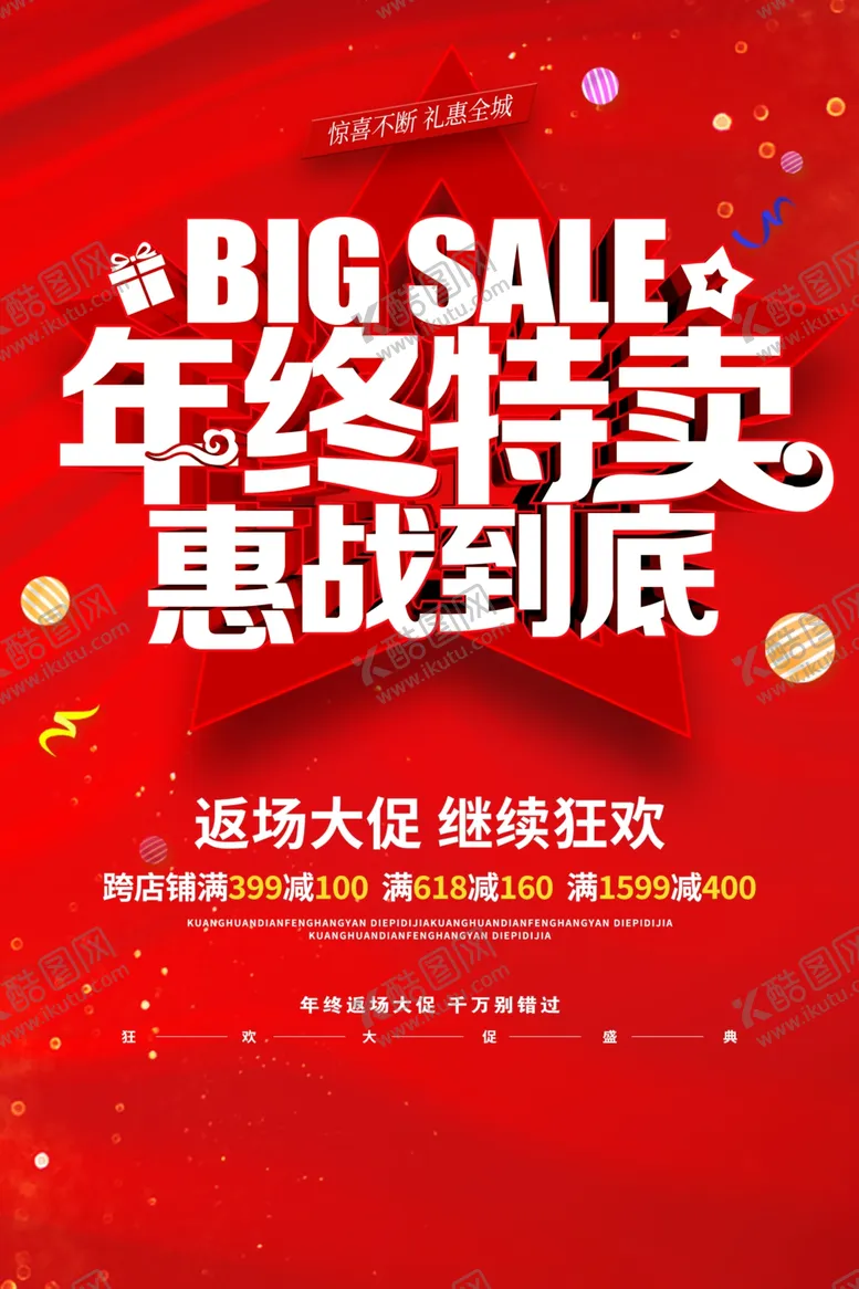 编号：29871711291413298323【酷图网】源文件下载-年终特卖