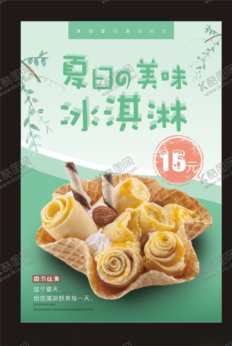 编号：36973810141559405278【酷图网】源文件下载-冰淇淋海报