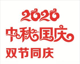 中秋国庆