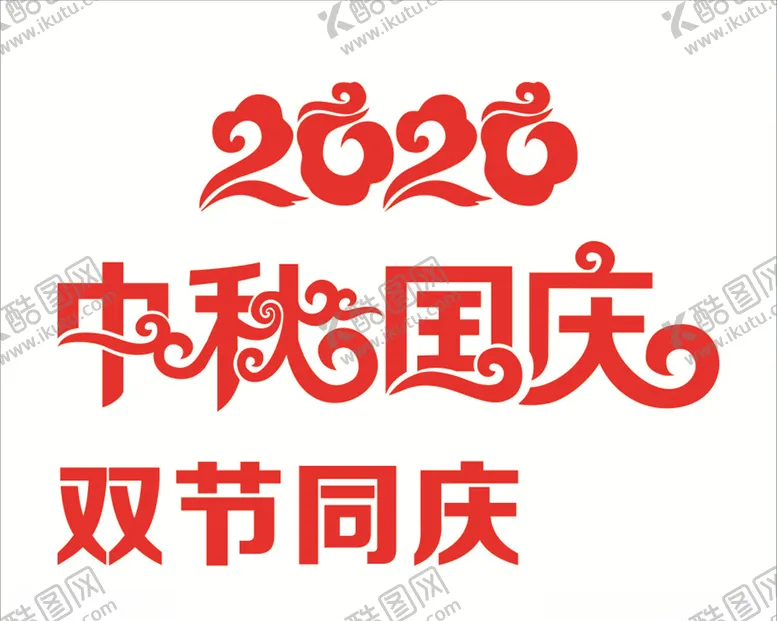 编号：88414006250413022676【酷图网】源文件下载-中秋国庆