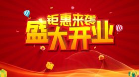 盛大开业钜惠来袭