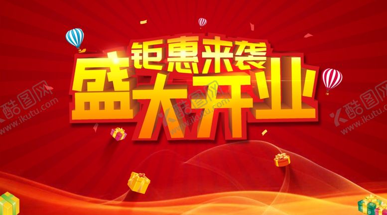 编号：43850910310904218019【酷图网】源文件下载-盛大开业钜惠来袭