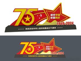 中国成立75周年