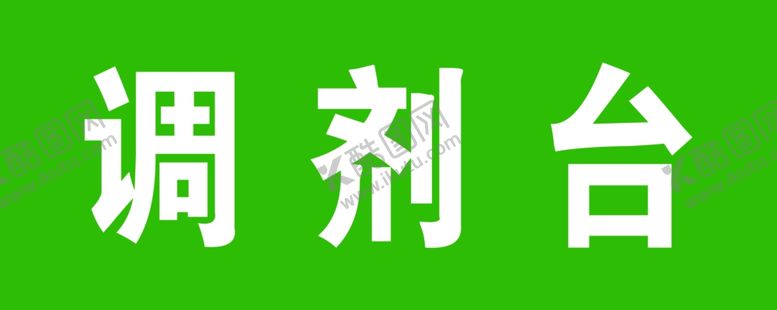 编号：30996810180828272576【酷图网】源文件下载-调剂台