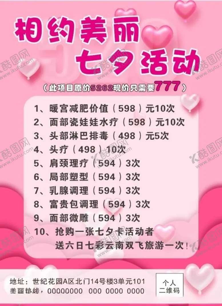 编号：26171204251908397809【酷图网】源文件下载-七夕七夕海报美容海报