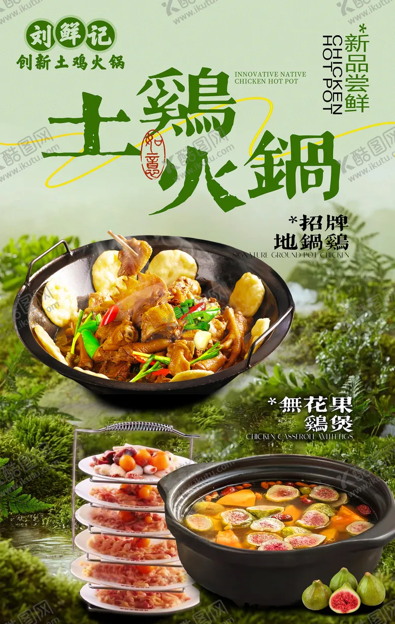 编号：71836004080037471828【酷图网】源文件下载-土鸡煲海报