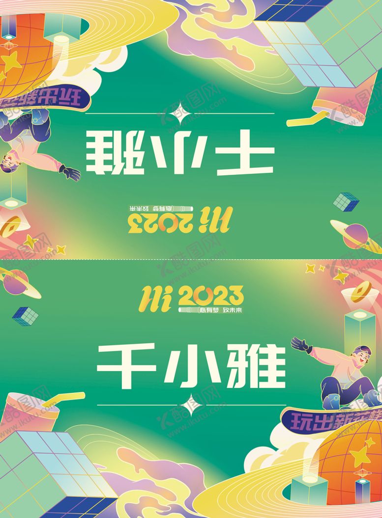 编号：14596010260046248364【酷图网】源文件下载-插画风年会席位牌