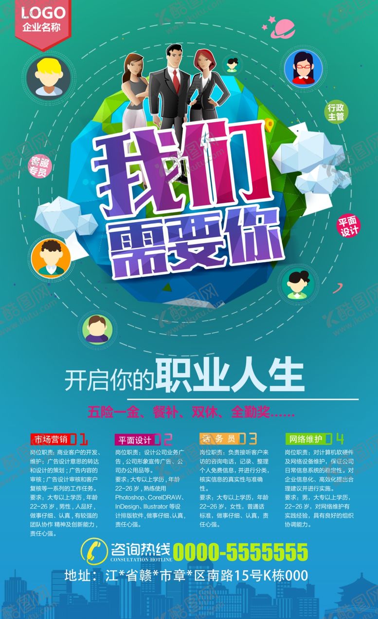 编号：77838109192238315270【酷图网】源文件下载-创意时尚企业招聘海报设计素材