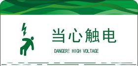 当心触电