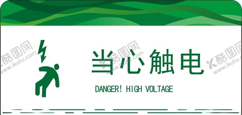 编号：48478507050238253299【酷图网】源文件下载-当心触电