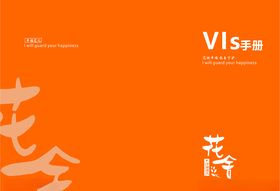 花店VI花舍中文印刷字