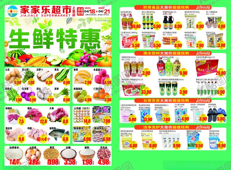 编号：55684010160006361895【酷图网】源文件下载-超市宣传单海报设计生鲜特惠