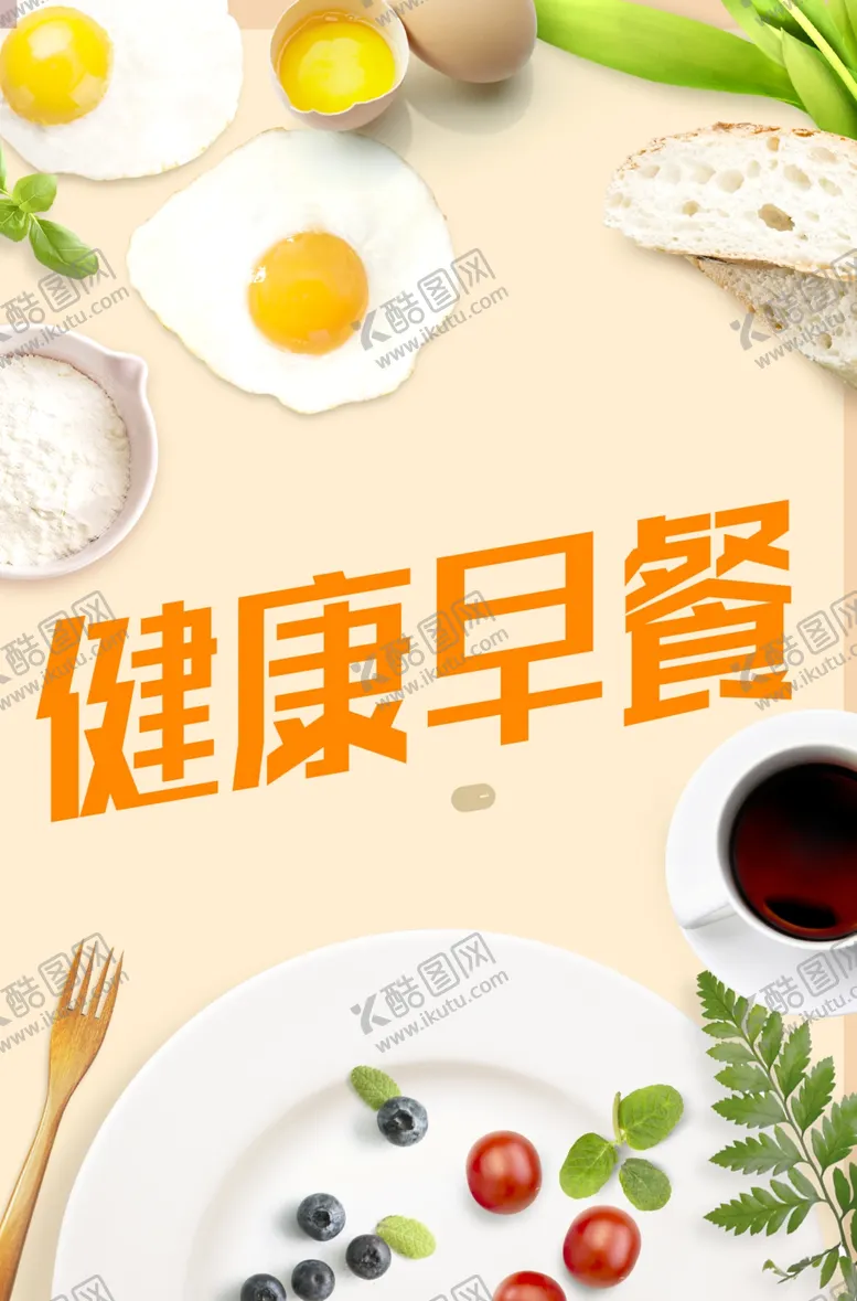 编号：32509101162145352265【酷图网】源文件下载-健康早餐海报