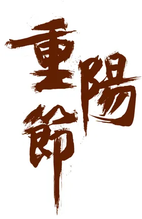重阳节