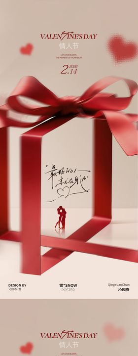 礼物彩带情人节海报