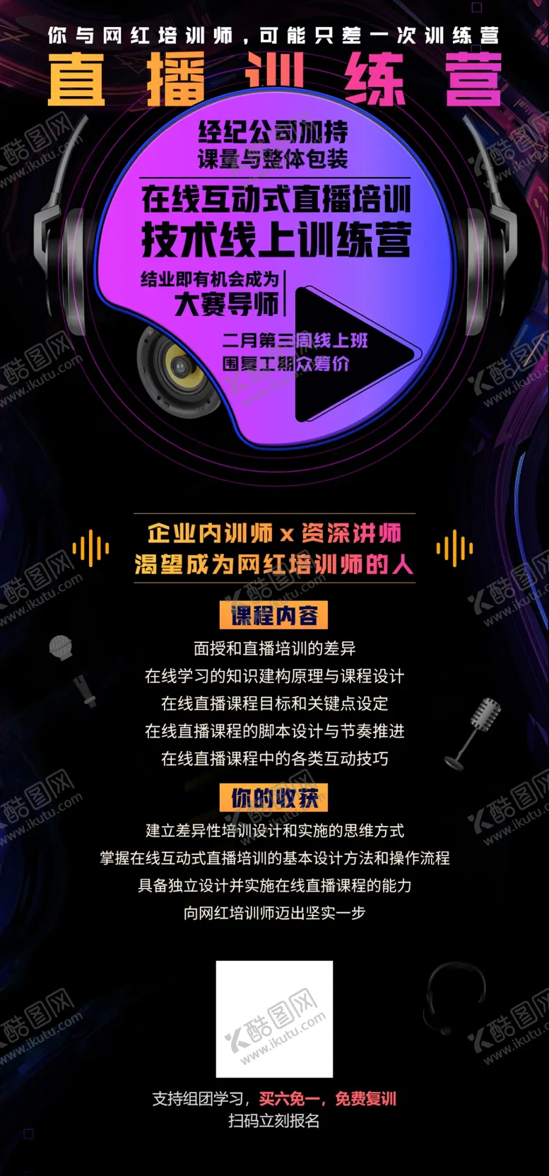 编号：37305109240915074373【酷图网】源文件下载-网红直播训练营海报