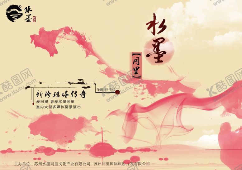 编号：55332405060124159998【酷图网】源文件下载-水墨同里海报