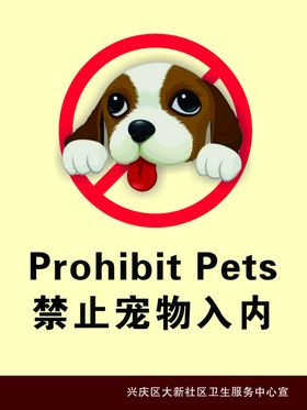 宠物禁止入内
