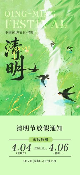 清明时节绿色出行宣传图