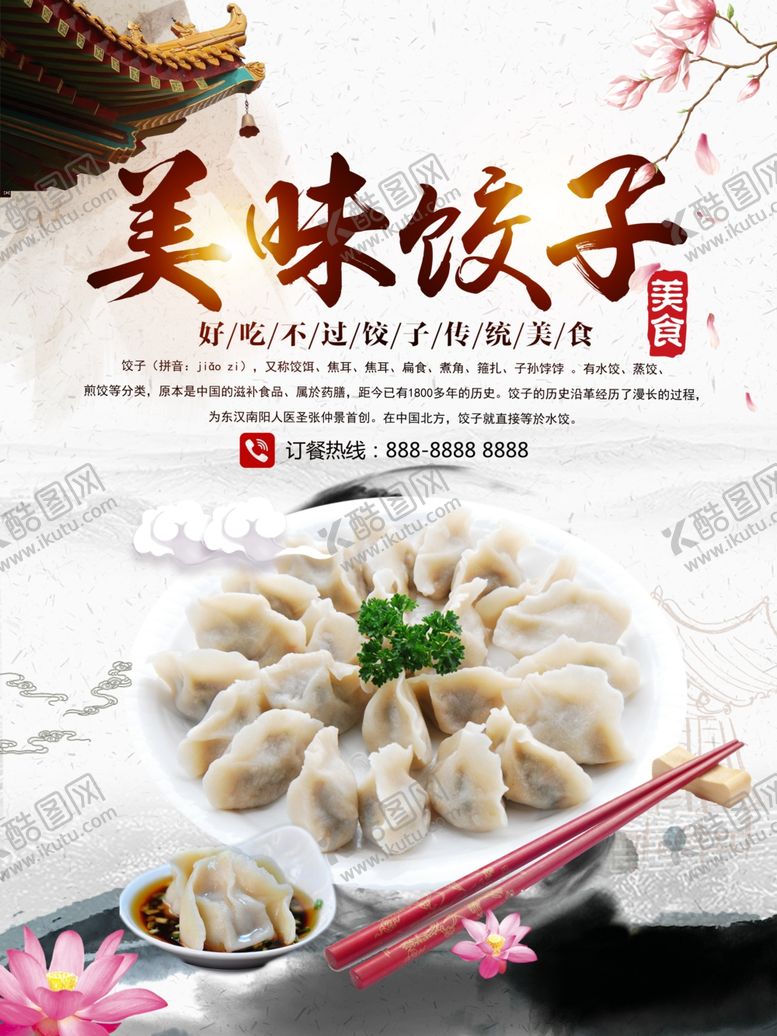 编号：65221305011410247039【酷图网】源文件下载-美味饺子