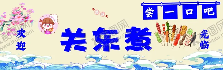 编号：93314012100158042144【酷图网】源文件下载-关东煮