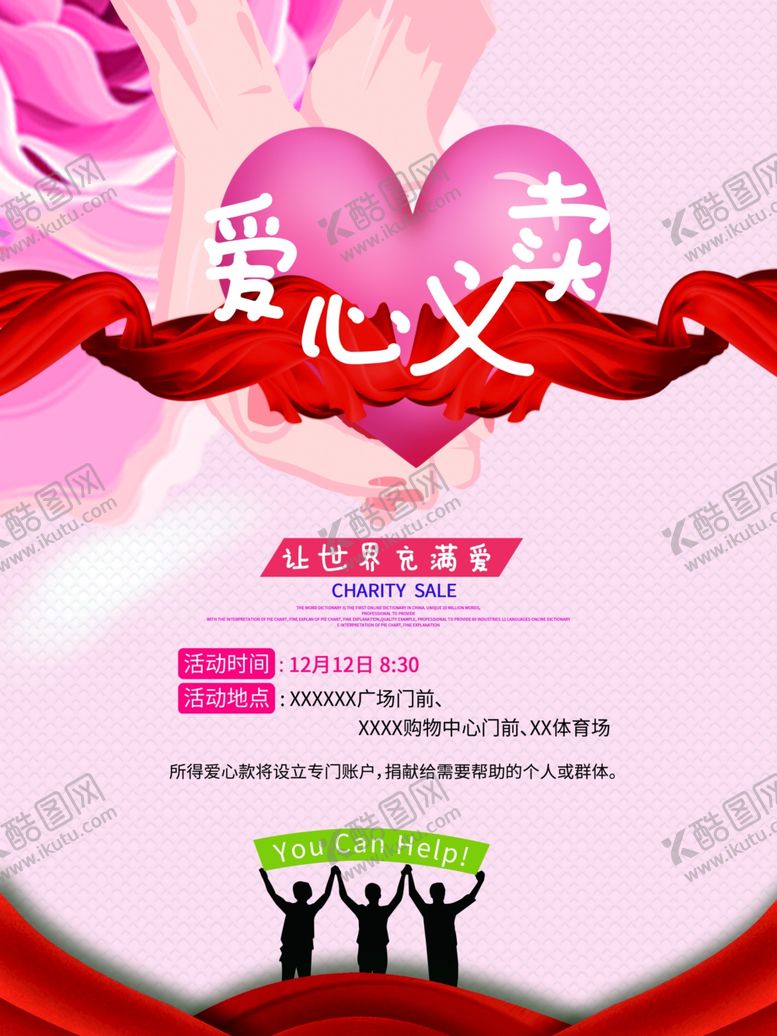 编号：90414210230327046274【酷图网】源文件下载-爱心义卖