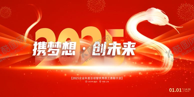 编号：74745101191038263406【酷图网】源文件下载-蛇年聚梦想向未来