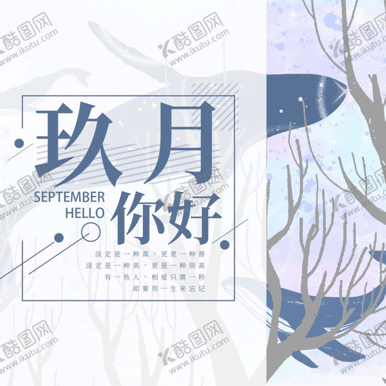 编号：81105806271456051227【酷图网】源文件下载-九月你好